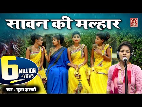 Sawan Ki Malhar बहन मईय न ज य एक ब र Puja Shastri Malhar Song 2019