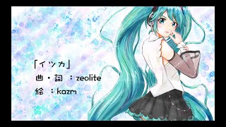 イツカ