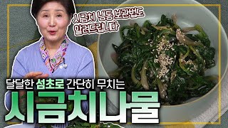 [ENG SUB]EP340-시금치나물) 달달한 시금치! 섬초로 국민반찬 시금치나물! 겨울 시금치 일 년 내내 파릇하게 즐기는 꿀팁도 알려드립니다