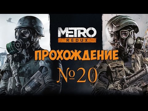 Видео: Прохождение Metro 2033 Redux часть 20