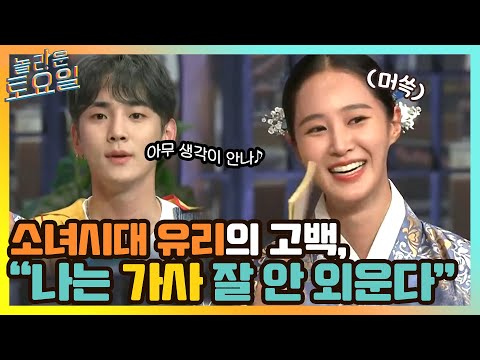 소녀시대 유리, '나는 가사 잘 안 외운다' 고백!#놀라운토요일 | amazingsaturday EP.158  | tvN 210501 방송