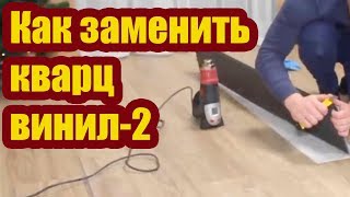 видео: КАК ЗАМЕНИТЬ ЗАМКОВУЮ КВАРЦВИНИЛОВУЮ ПЛИТКУ 2 картинка: КАК ЗАМЕНИТЬ ЗАМКОВУЮ КВАРЦВИНИЛОВУЮ ПЛИТКУ 2