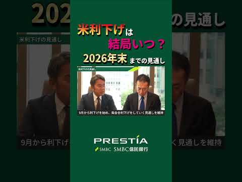 【米利下げ見通し】2026年末まで予想！ #shorts #トランプ #トランプ大統領 #米雇用統計 #金利 #プレスティア #smbc信託銀行