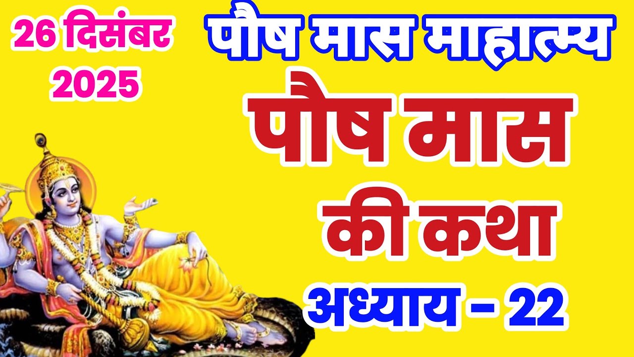 पौष मास माहात्म्य - अध्याय 22 | paush Maas Ki Katha Day 22, paush mahatmya adhyay 22, posh ki kahani