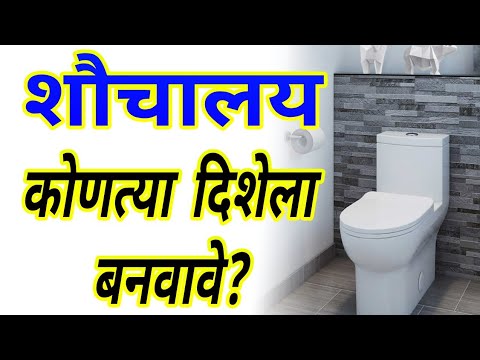 Toilet kontya dishela banwawe | शौचालय कोणत्या दिशेला बनवावे | marathi vastu shastra tips