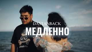 Dastanback - Медленно