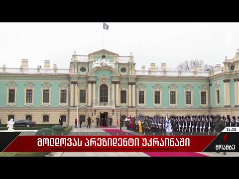 მოლდოვის პრეზიდენტი უკრაინაში