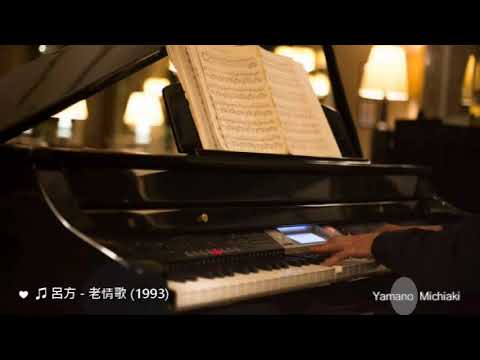 老情歌  ( Piano cover)