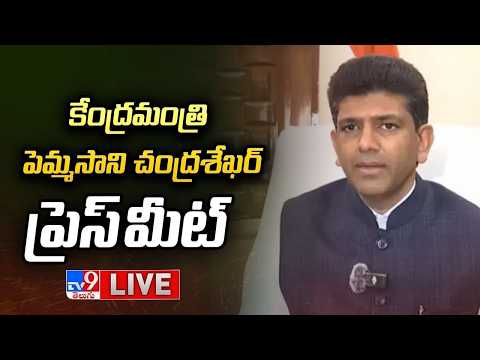 Union Minister Pemmasani Chandrasekhar Press Meet LIVE - TV9 - TV9