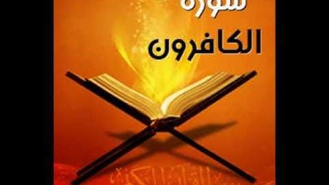 قران كريم - الشيخ ادريس ابكر - سورة الكافرون