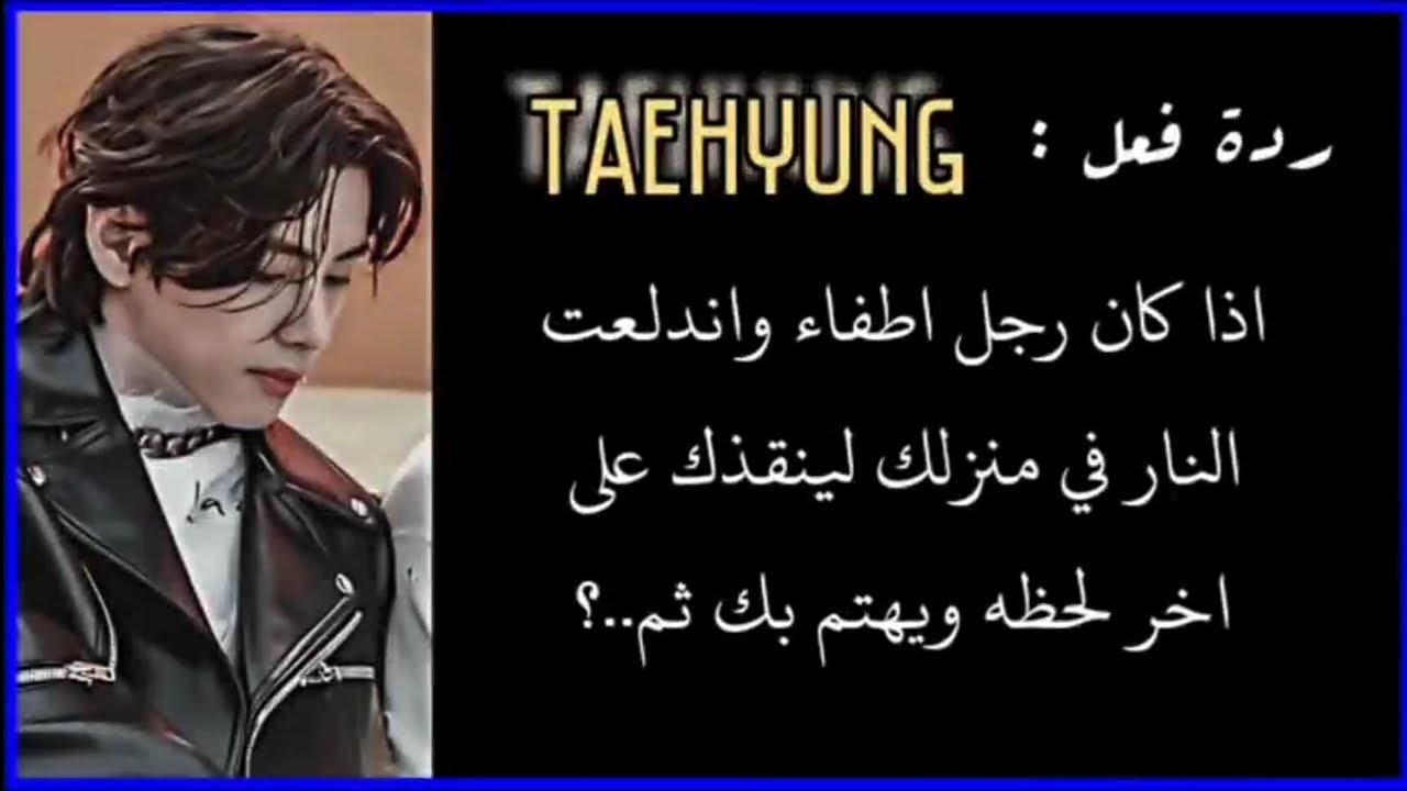 ردة فعل تايهيونغ اذا كان رجل اطفاء واندلع الحريق في منزلك لينقذك ويقع بحبك من النظره الأولى..