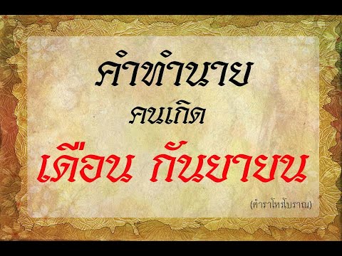 คำทำนาย คนเกิด เดือนกันยายน  | ตำราโบราณท่านว่าไว้