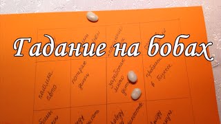 Гадание на Бобах (фасоле) - Инструкция Гадание на Бобах (фасоле) - Инструкция