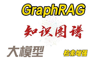 GraphRAG：知识图谱+RAG、更高质量的检索
