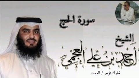 سورة الحج كامله الشيخ احمد العجمي