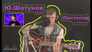 Ю.Шатунов-Листопад (cover by G&G.Music)