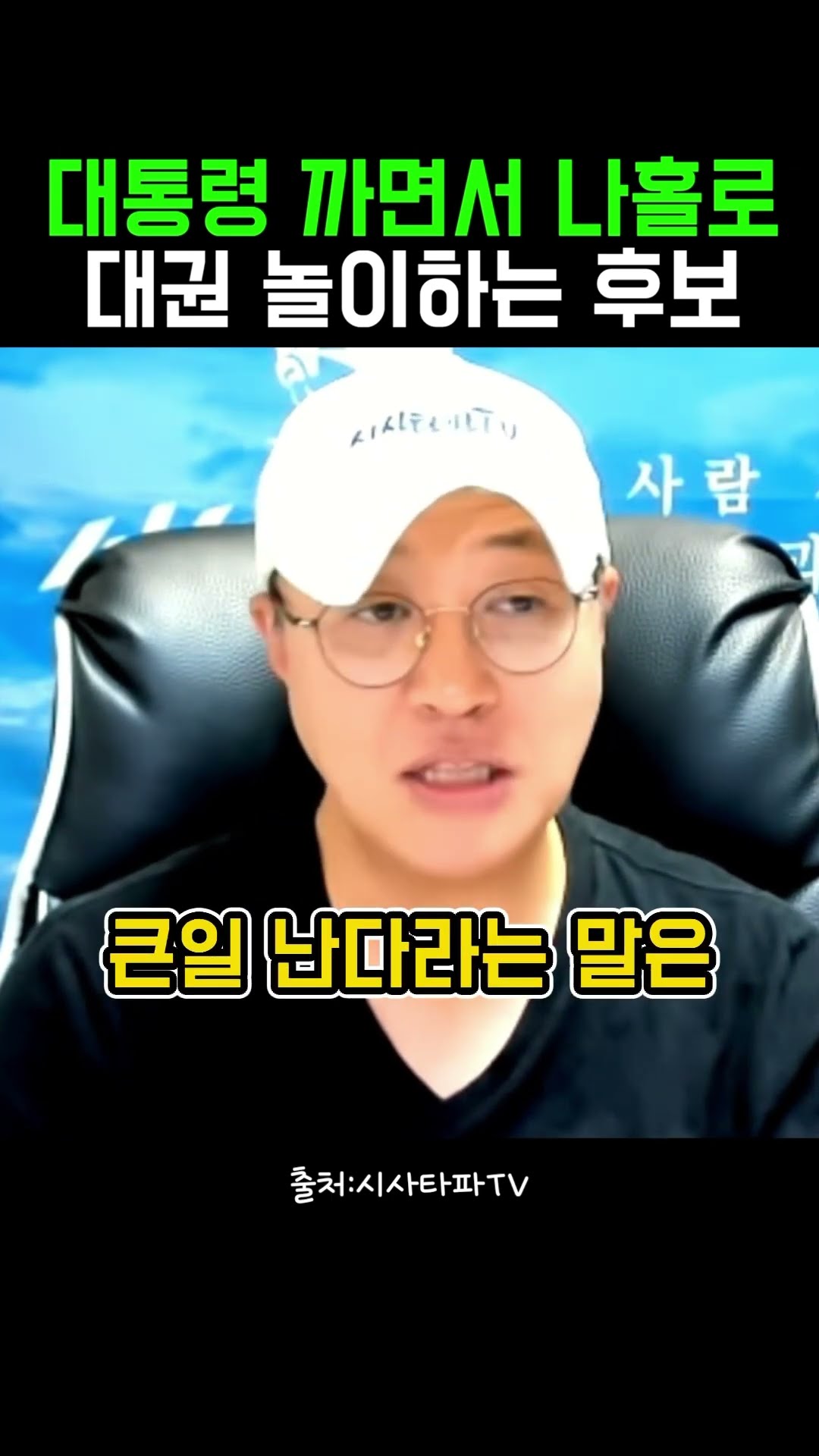 나홀로 대권 모드 누구? #정치클립 — 정치클립