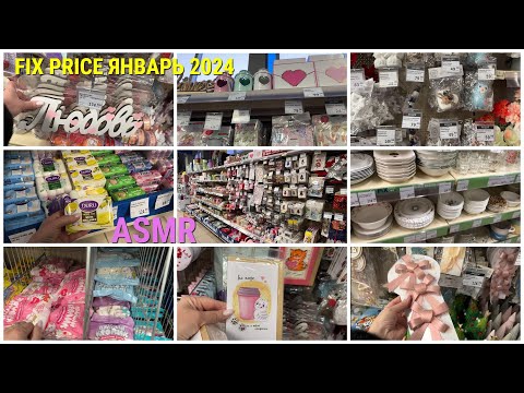 ASMR🥰В МАГАЗИНЕ FIX PRICE РАСКЛАДЫВАЮ ТОВАРЫ💖НОВИНКИ ко дню ВАЛЕНТИНА МЫЛО ЕДА и др/ЯНВАРЬ 2024