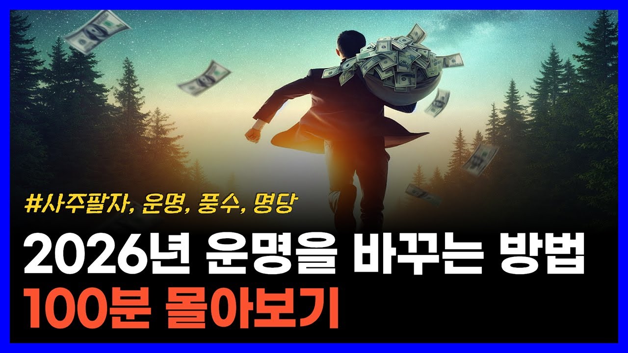 2026년부터 운이 급격히 좋아지는 사람의 특징｜ 100분 몰아보기