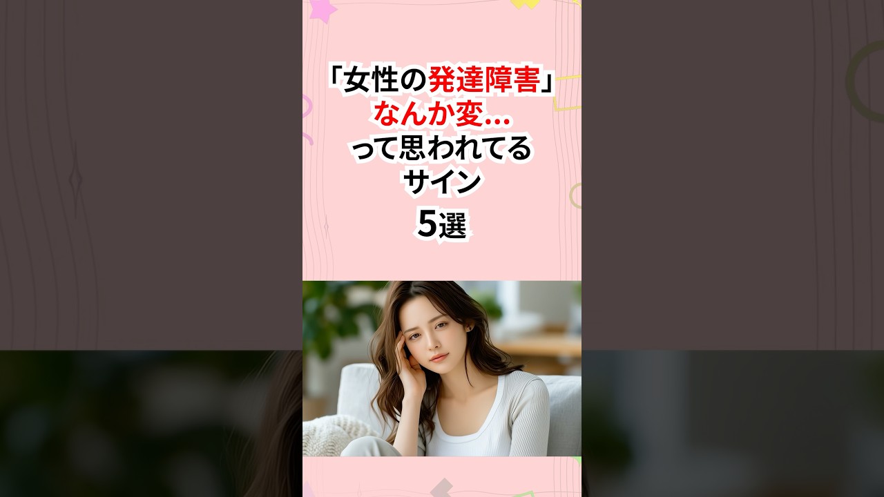 女性の発達障害なんか変…って思われてるサイン #発達障害