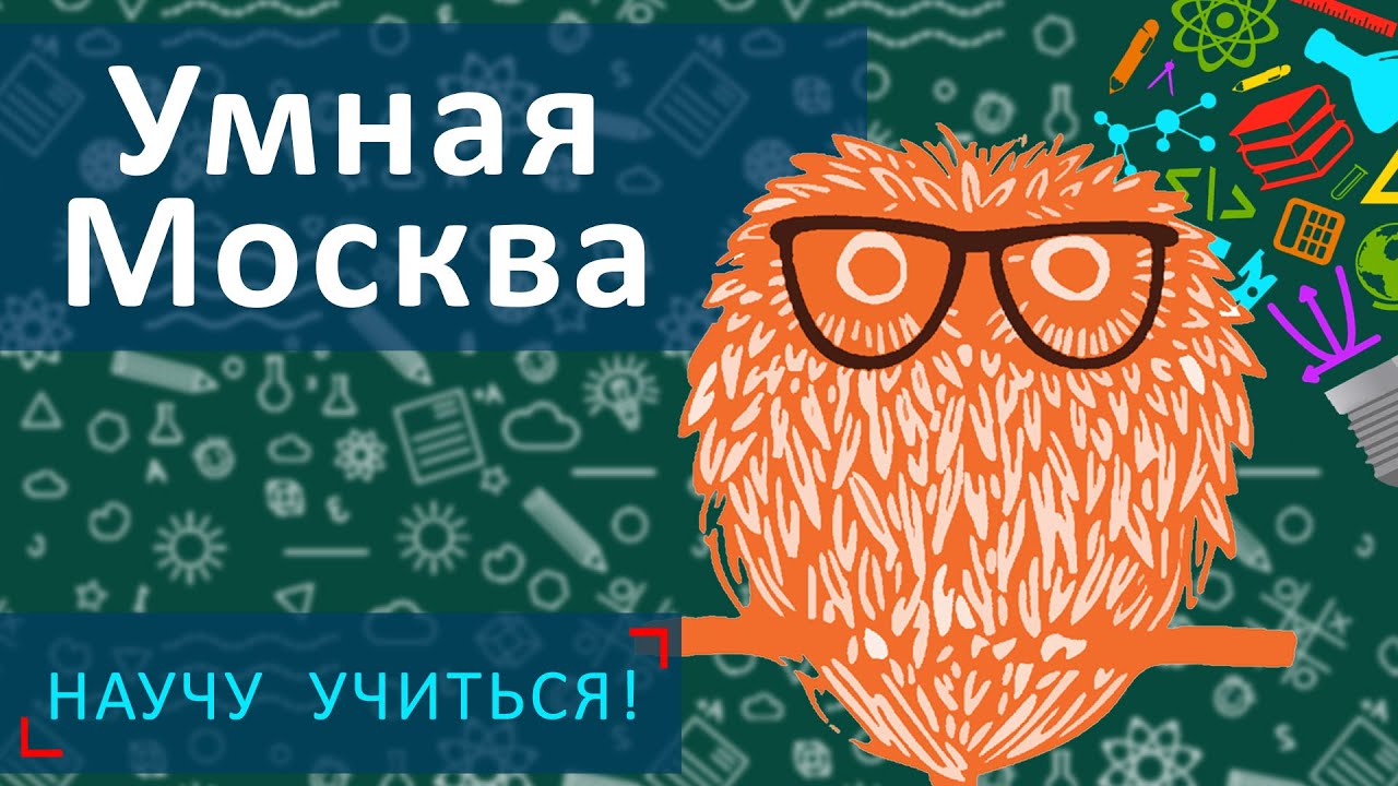 Умная москва Умная москва