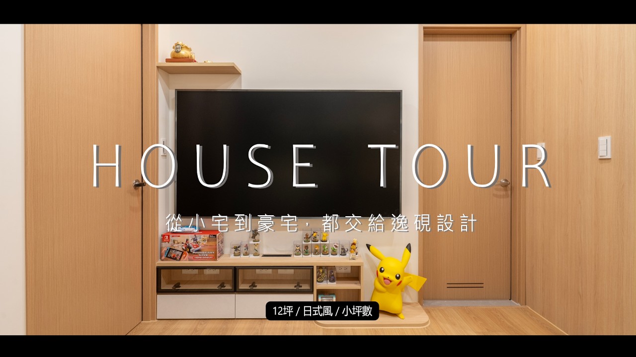 #裝潢開箱【台北12坪日式無印風美學宅】海量公仔也能住得超寬敞!把收藏變成家的風景✨玻璃隔間 × 極致收納,12坪也能住出藝廊感 #無印風 #小宅設計 #台北室內設計 #台北裝潢推薦 縮圖