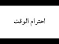 حل مناقشة احترام الوقت للصف الثالث المتوسط 2022