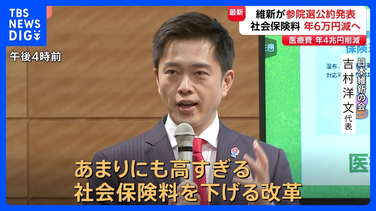 維新「高すぎる社会保険料を下げる改革を」参院選の公約発表 “現役世代