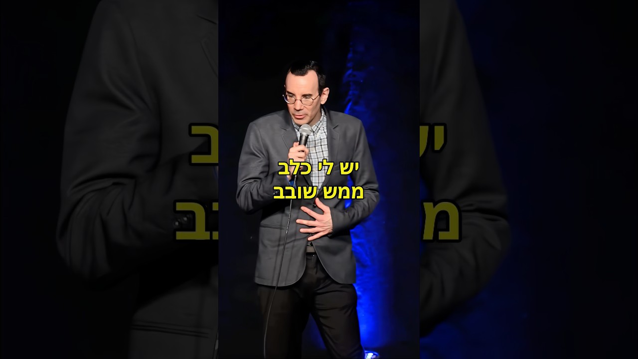 סטנדאפ - כלב שובב #סטנדאפיסט #סטנדאפ #אוריברויר