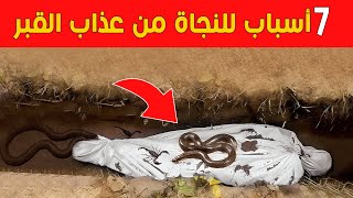 سبعة أسباب للنجاة من عذاب القبر | قناة كل شيء