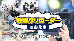 Oca大阪デザイン Itテクノロジー専門学校 公式チャンネル Youtube