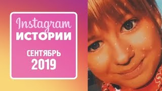 Ярослава Дегтярёва (Истории, Сентябрь 2019)