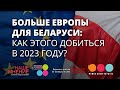 Больше Европы для Беларуси: как этого добиться в 2023 году? Экспертно-аналитический клуб