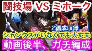 トレクル 闘技場 Vs ミホーク シャンクスがいなくても大丈夫 動画後半 ガチ編成 2編成収録 Optc Arena Vs Mihawk Youtube