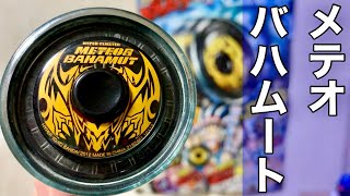 メテオバハムート　ハイパーヨーヨー ハイパーヨーヨー メテオバハムート 希少 ハイパークラスター バンダイ