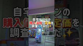 【実は安い？】自宅ゲーセンの購入価格と定価をまとめてみた！ #クレーンゲーム #ゲームセンター #自宅ゲーセン