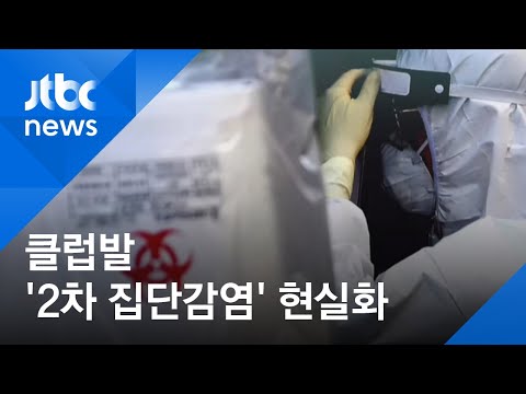 <strong>클럽발</strong> &amp;#39;2차 집단감염&amp;#39; 현실화…직장동료 7명도 &amp;#39;확진&amp;#39; / JTBC 아침&amp;amp;