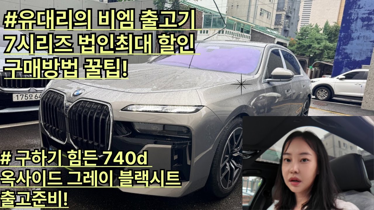 BMW 공식딜러유나경대리의 비엠이야기! 740d xDrive M Spt 옥사이드그레이 블랙시트 출고준비!