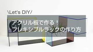 お得】DIY 自由度の高い収納ラック 透明パネル60枚 35×35cm