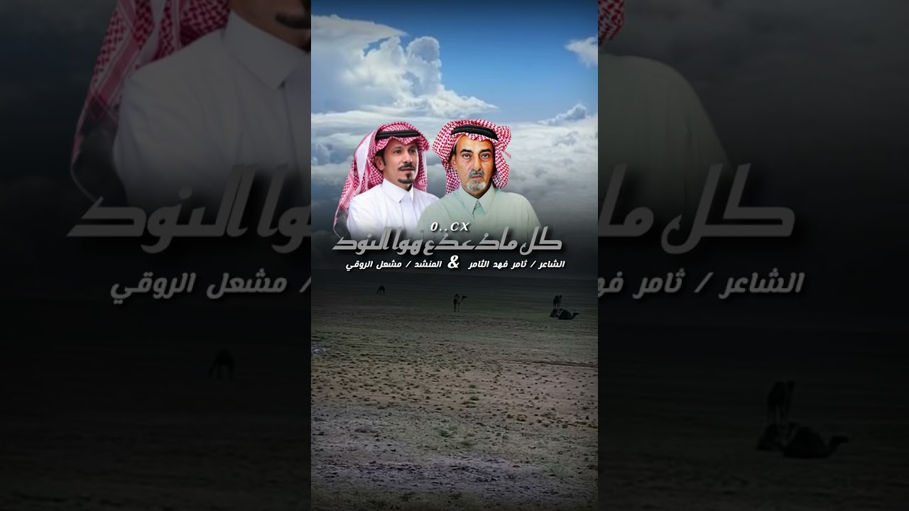 حصري شيلة (كل ماذعذع هوا النود ) الشاعرثامر فهد الثامر &المنشد مشعل الروقي 2024