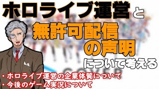 任天堂 許可 ホロライブ ホロライブ本部長「任天堂のゲーム配信は、黙認ベースで許可もらった」