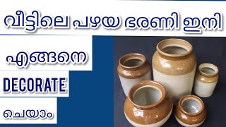 പഴയ ഭരണി എങ്ങനെ decorate ചെയാം /how to decorate pot at home /easy pot painting