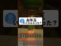 お年玉最高いくらもらった？ #マイクラ #マインクラフト #shorts