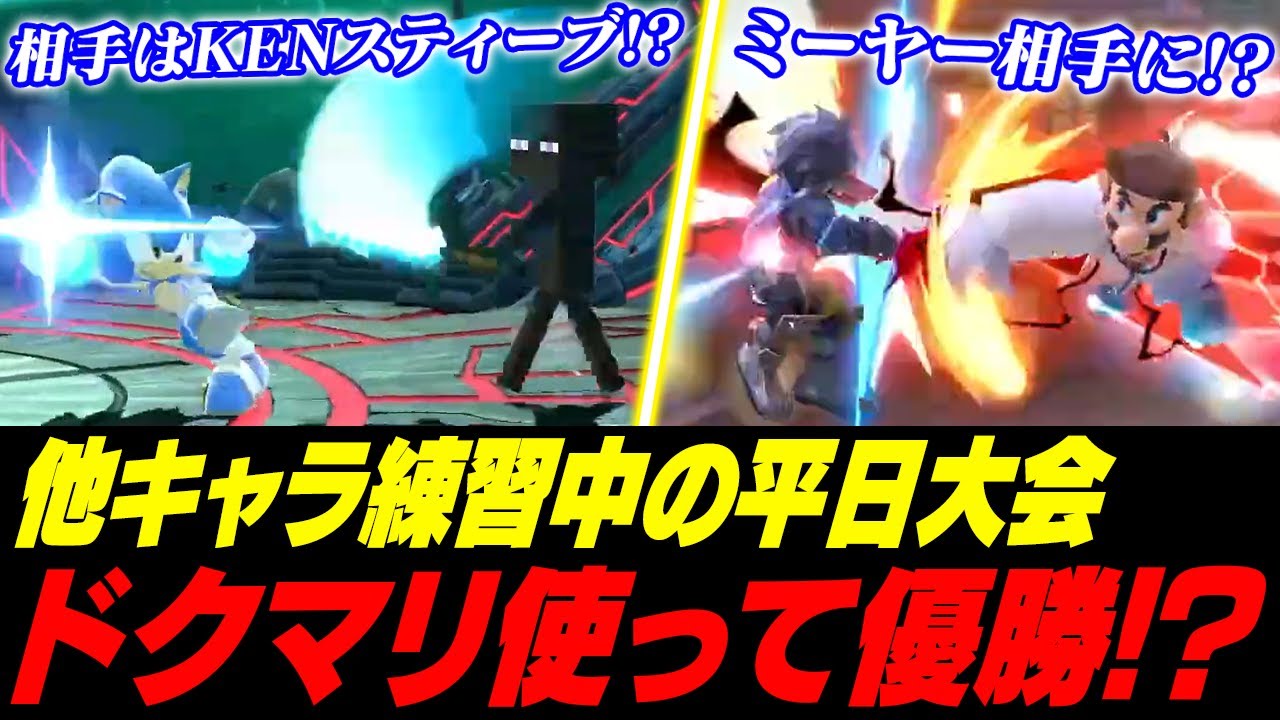 最新のあこミヤはドクマリウルフ！？他にもソニックやゲッチを使ってスマパを優勝するあcola【スマブラSP】