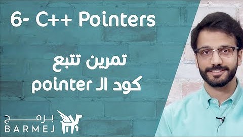 6. تعلم لغة C++ | تمرين على تتبع كود ال pointer