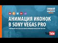 Анимация иконок в Sony Vegas Pro + шаблон #снимайимонтируй #sonyvegas