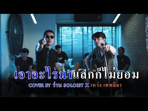 เอาอะไรมาแลกก็ไม่ยอม - บิลลี่ โอแกน l Cover By ว่าน ธนกฤต & เหว่ง เทพลีลา