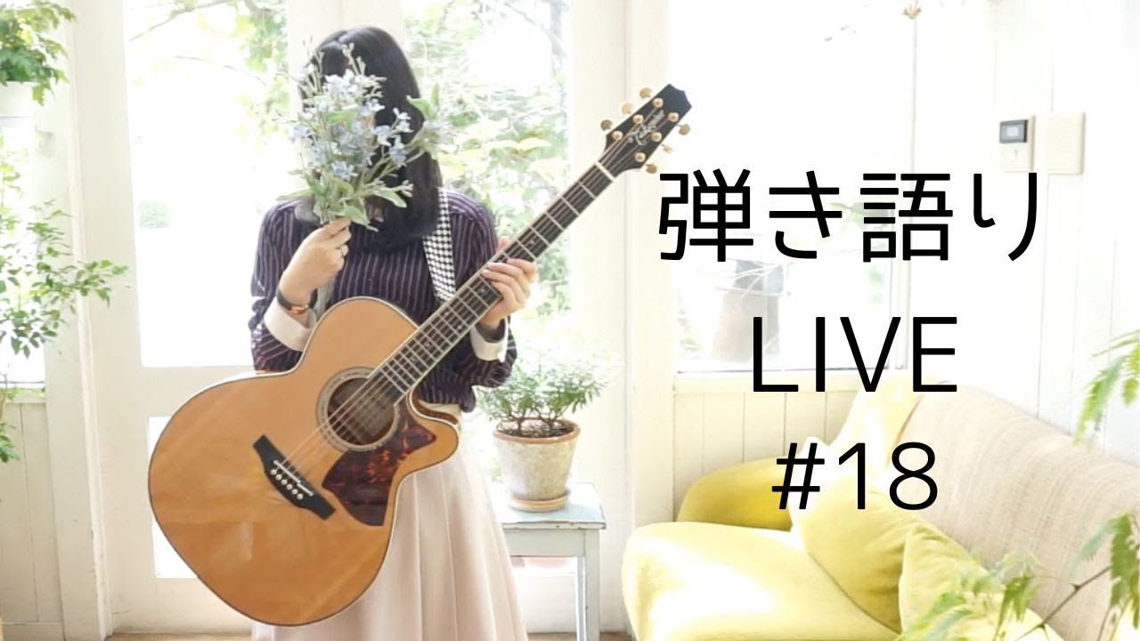 エレキで弾き語りライブ #18