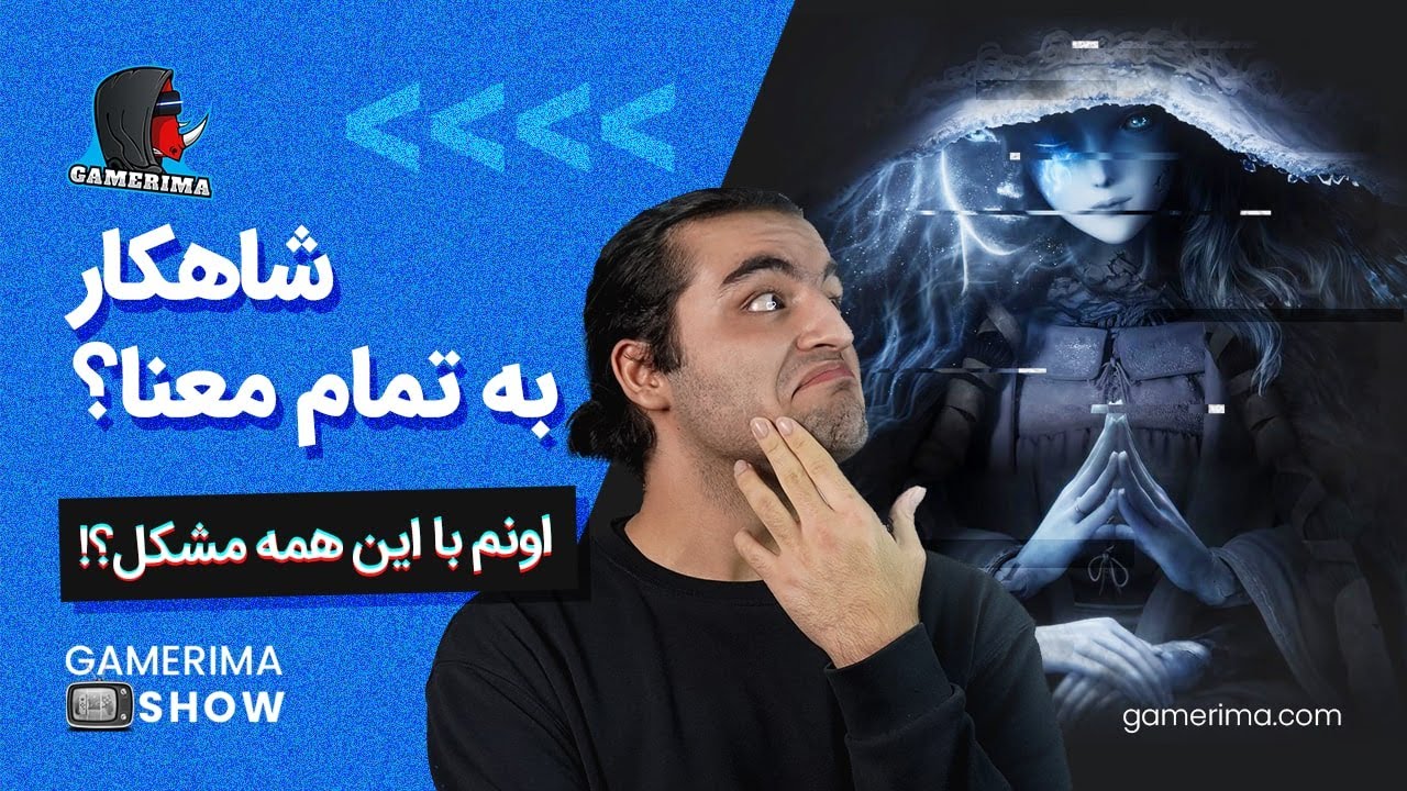 واقعا الدن رینگ مشکل داره؟؟ | GAMERIMASHOW