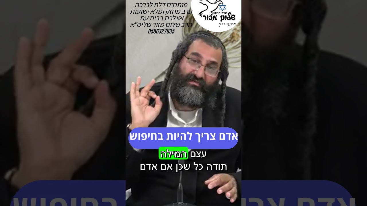הרב שלום מזור וו שורש התחזקות 6 להזמנת הרב לשיעור או למופע או לייעוץ או לברכה0586327835